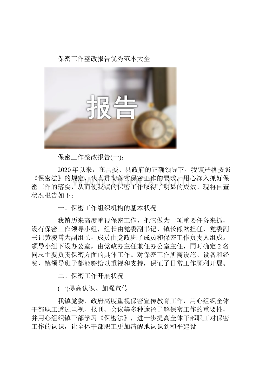 保密工作整改报告优秀范本大全.docx_第2页