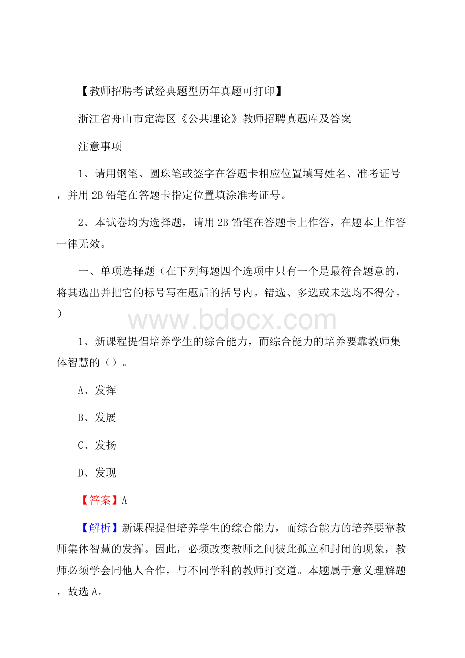 浙江省舟山市定海区《公共理论》教师招聘真题库及答案.docx