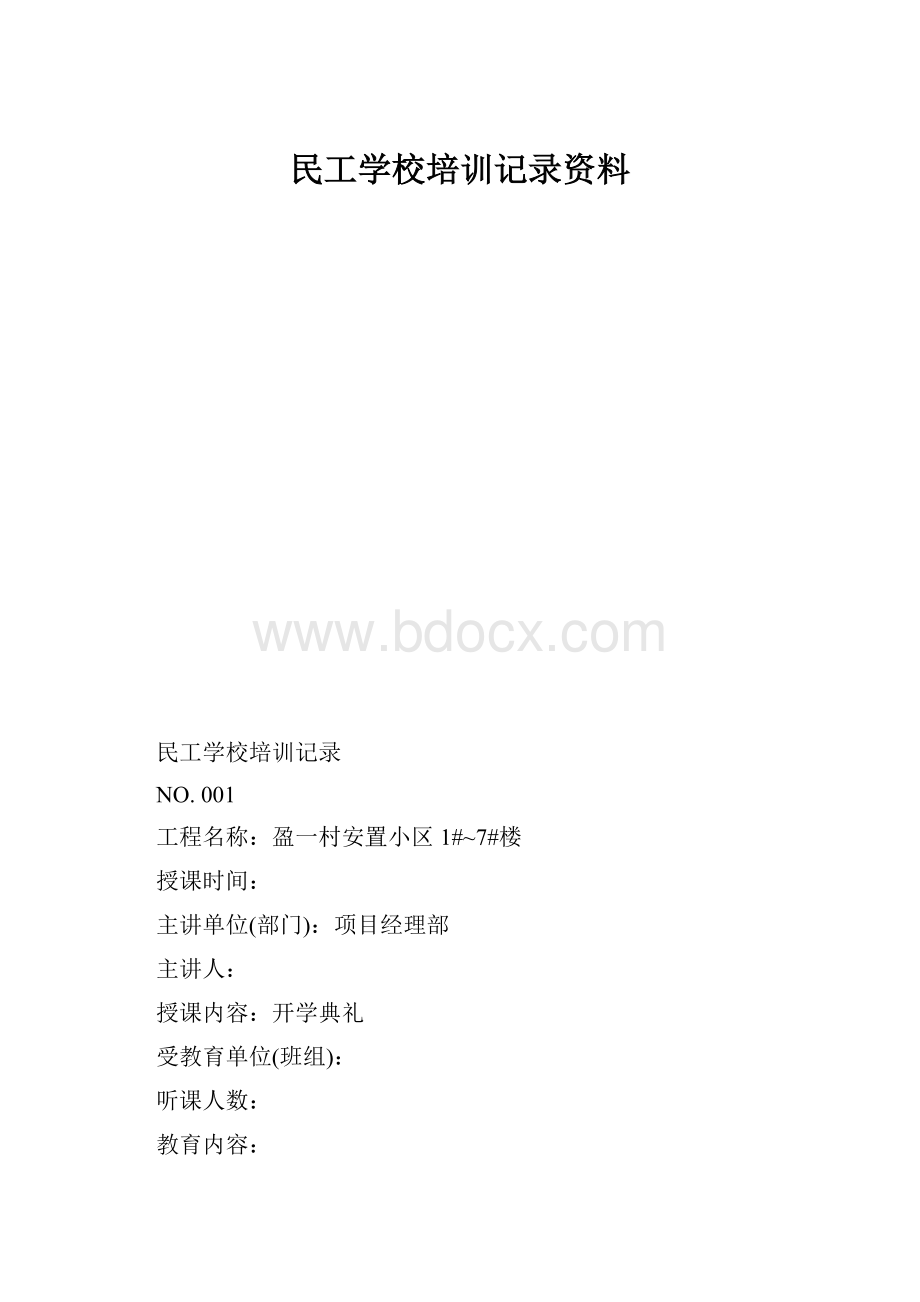 民工学校培训记录资料.docx_第1页