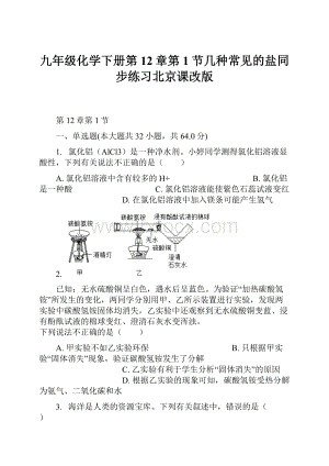 九年级化学下册第12章第1节几种常见的盐同步练习北京课改版.docx