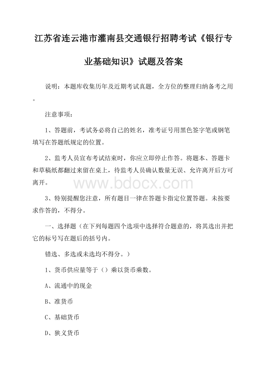 江苏省连云港市灌南县交通银行招聘考试《银行专业基础知识》试题及答案.docx