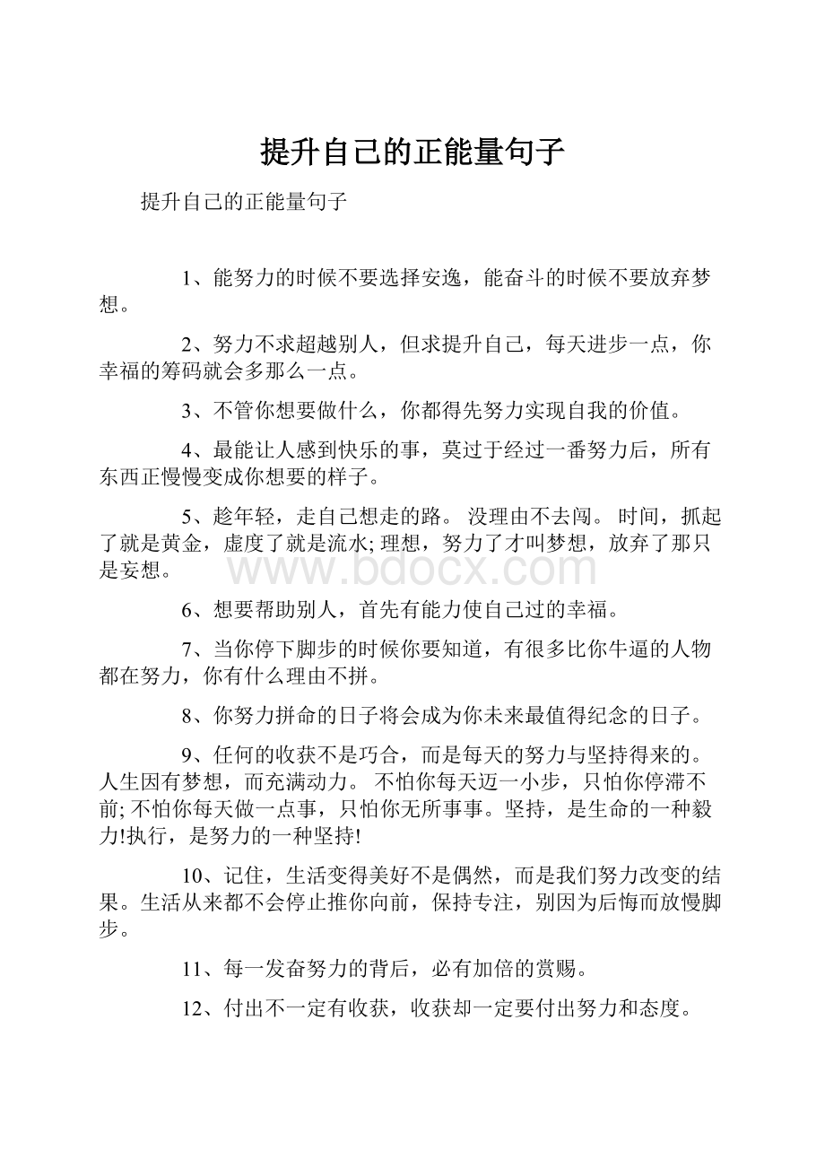 提升自己的正能量句子.docx_第1页