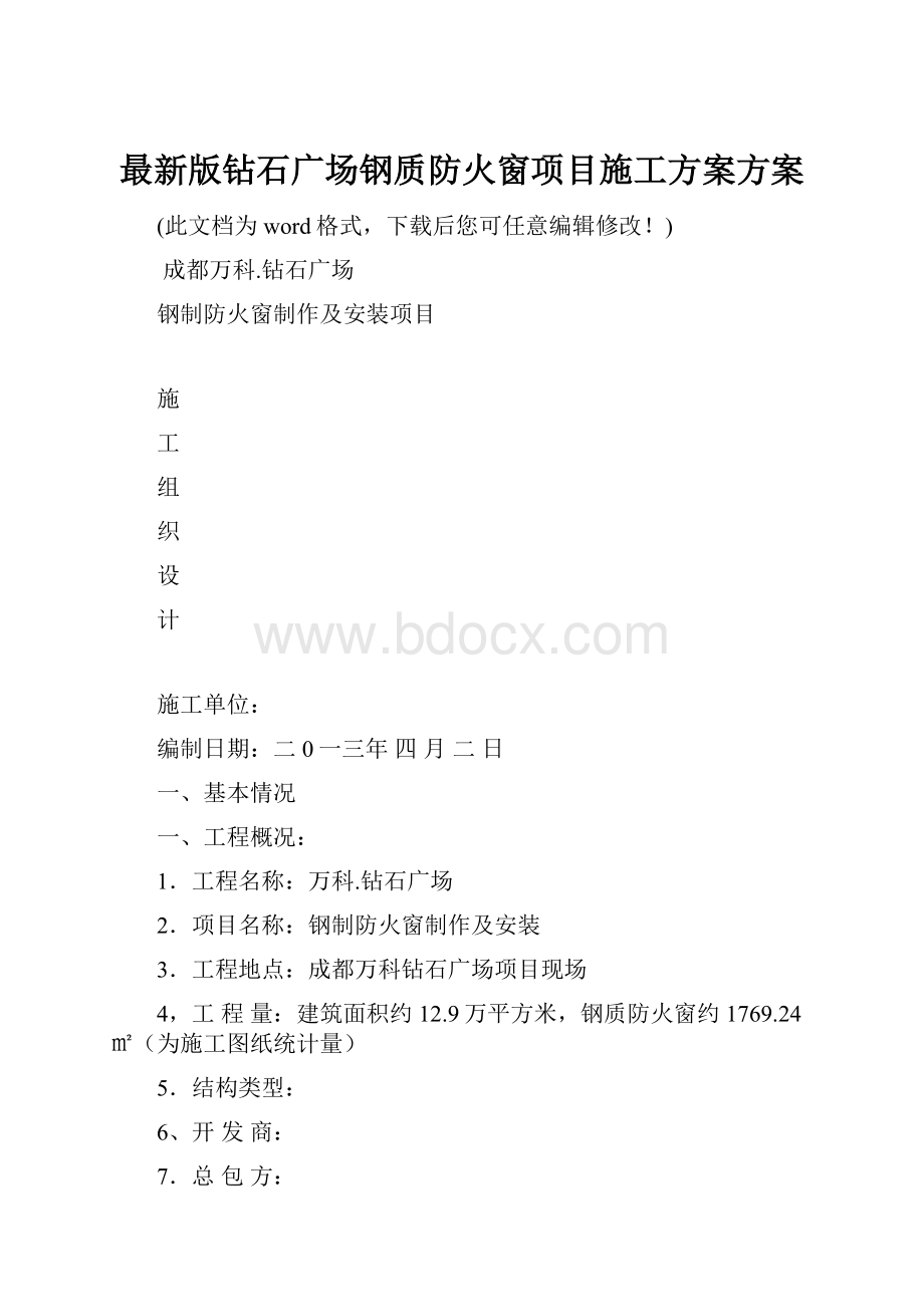 最新版钻石广场钢质防火窗项目施工方案方案.docx