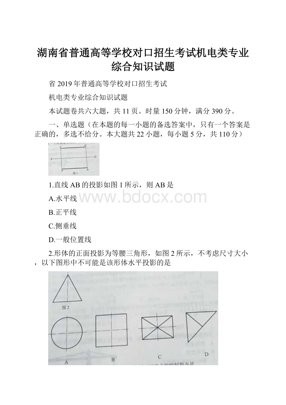 湖南省普通高等学校对口招生考试机电类专业综合知识试题.docx_第1页