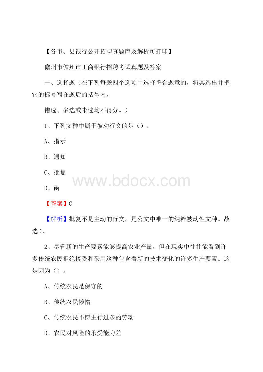 儋州市儋州市工商银行招聘考试真题及答案.docx_第1页