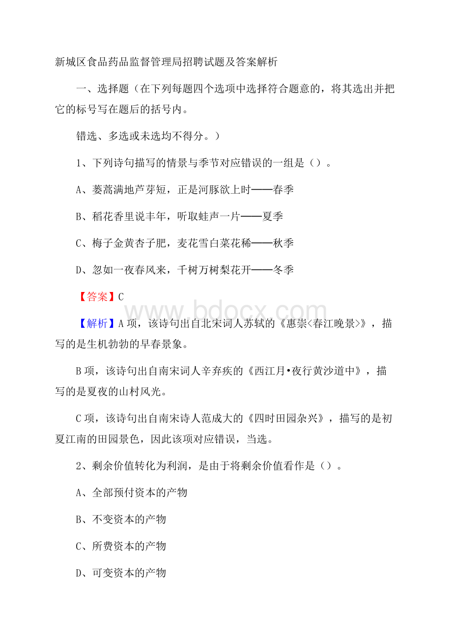 新城区食品药品监督管理局招聘试题及答案解析_2497.docx_第1页