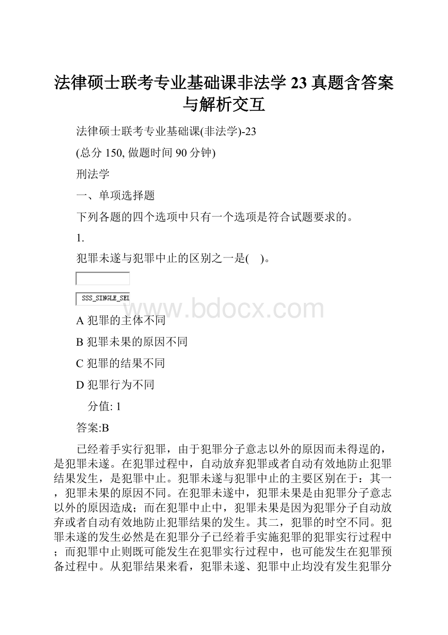 法律硕士联考专业基础课非法学23真题含答案与解析交互.docx_第1页