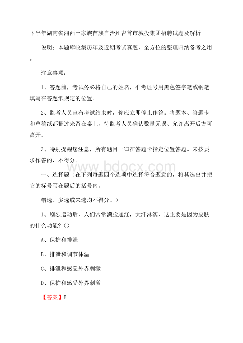 下半年湖南省湘西土家族苗族自治州吉首市城投集团招聘试题及解析.docx_第1页