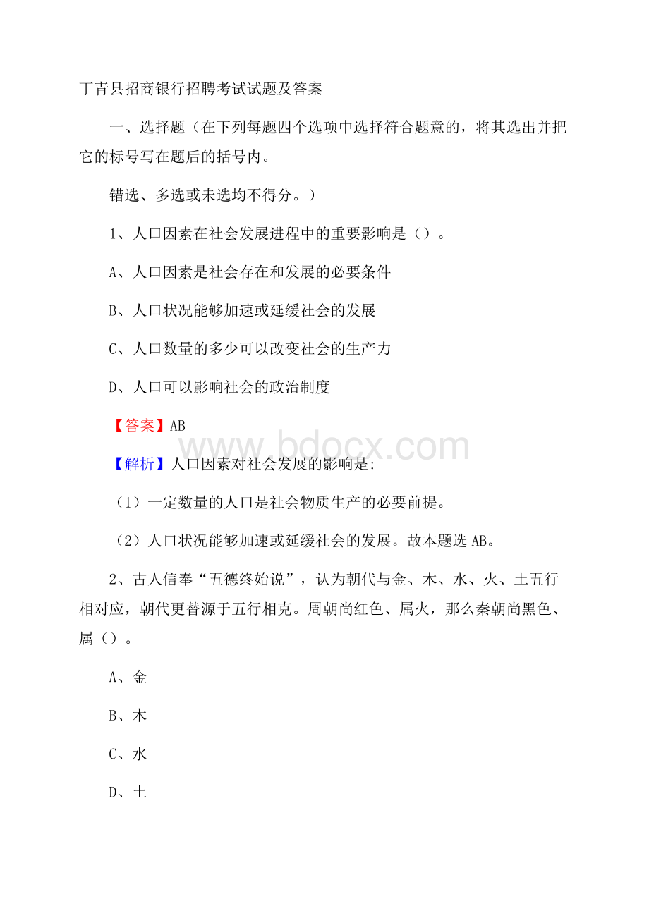 丁青县招商银行招聘考试试题及答案.docx_第1页