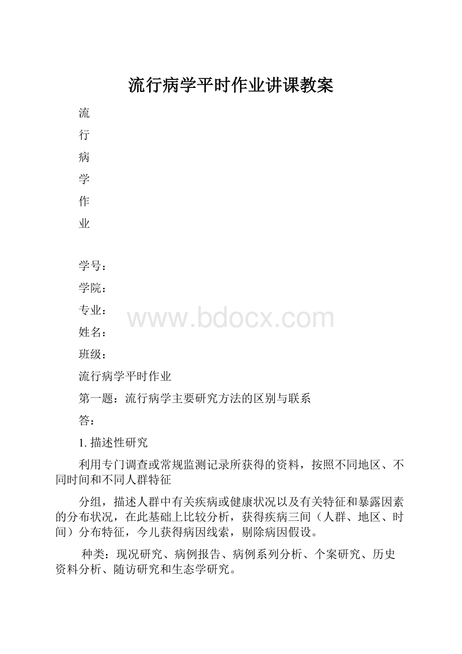 流行病学平时作业讲课教案.docx_第1页