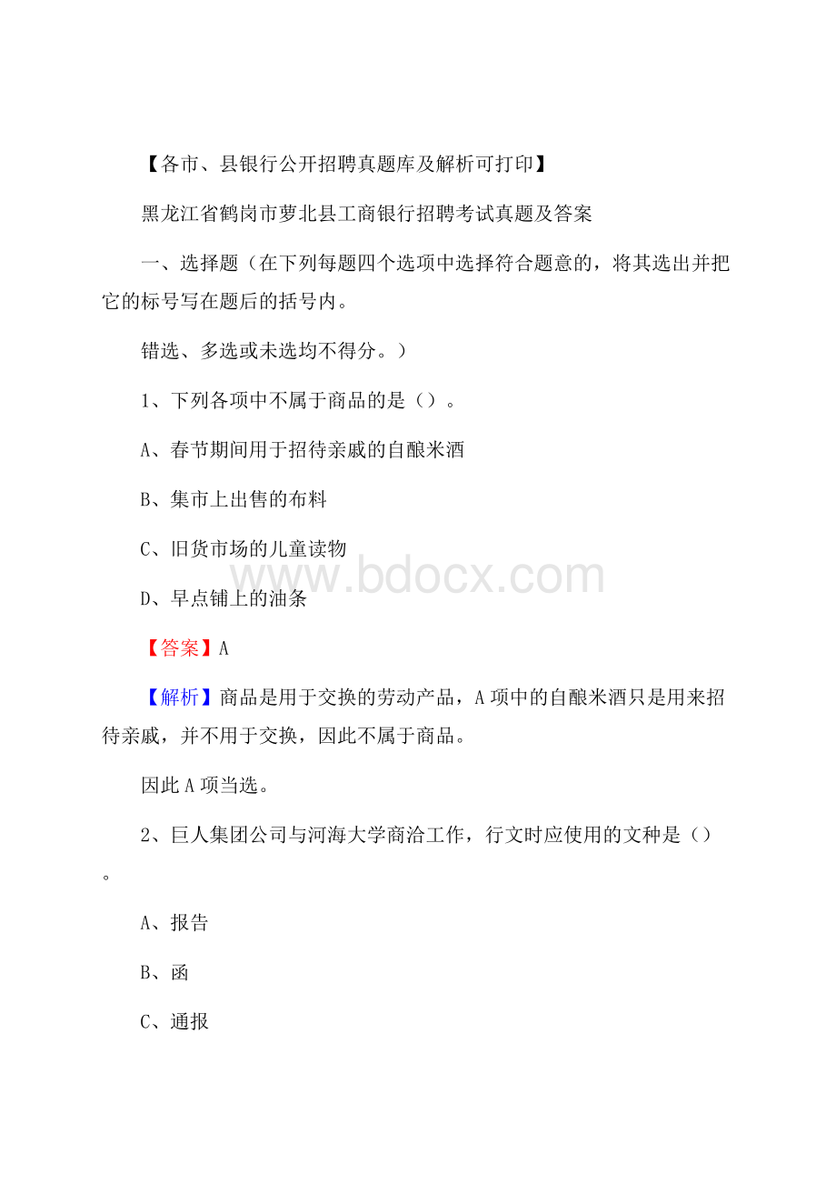 黑龙江省鹤岗市萝北县工商银行招聘考试真题及答案.docx