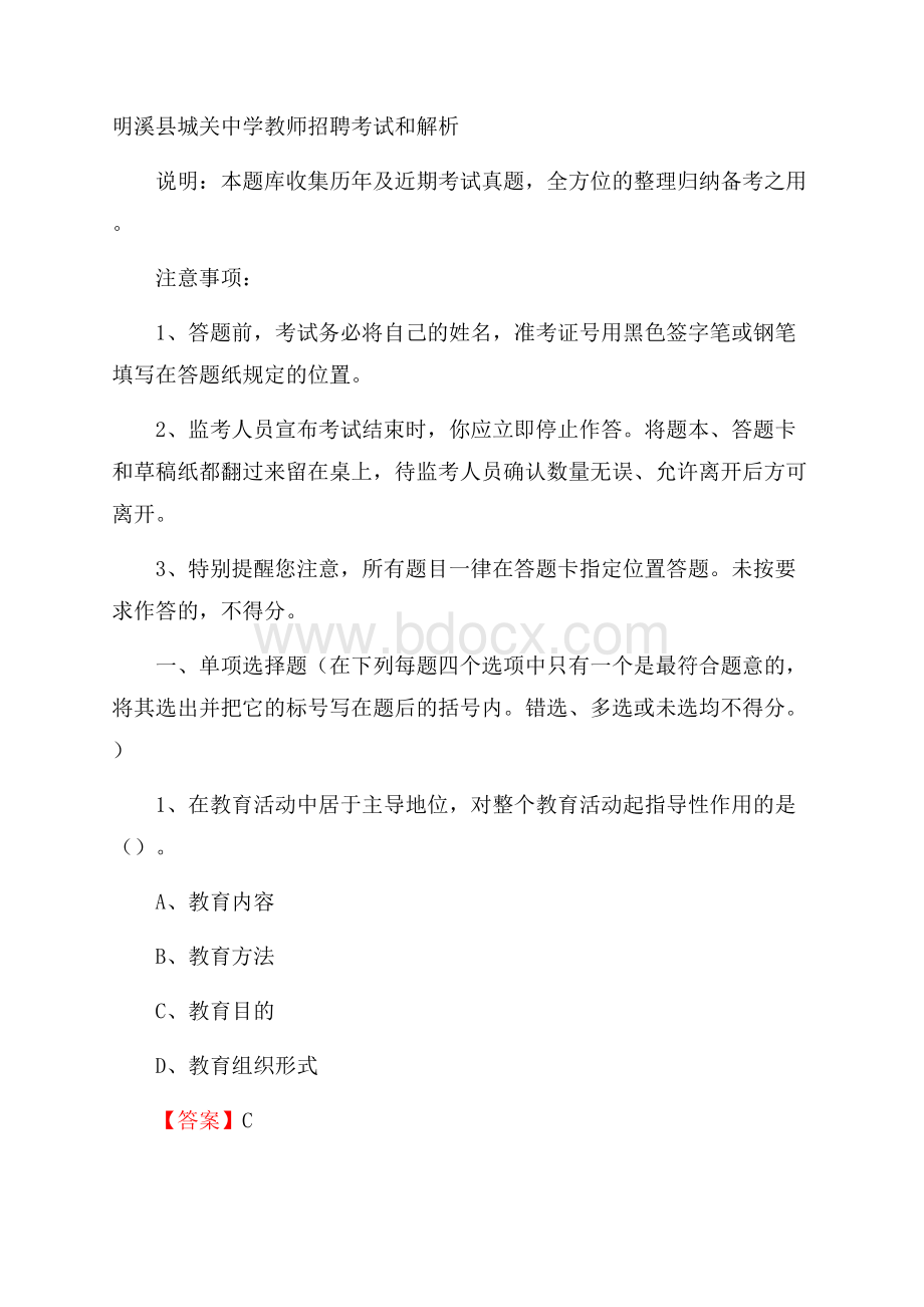 明溪县城关中学教师招聘考试和解析.docx