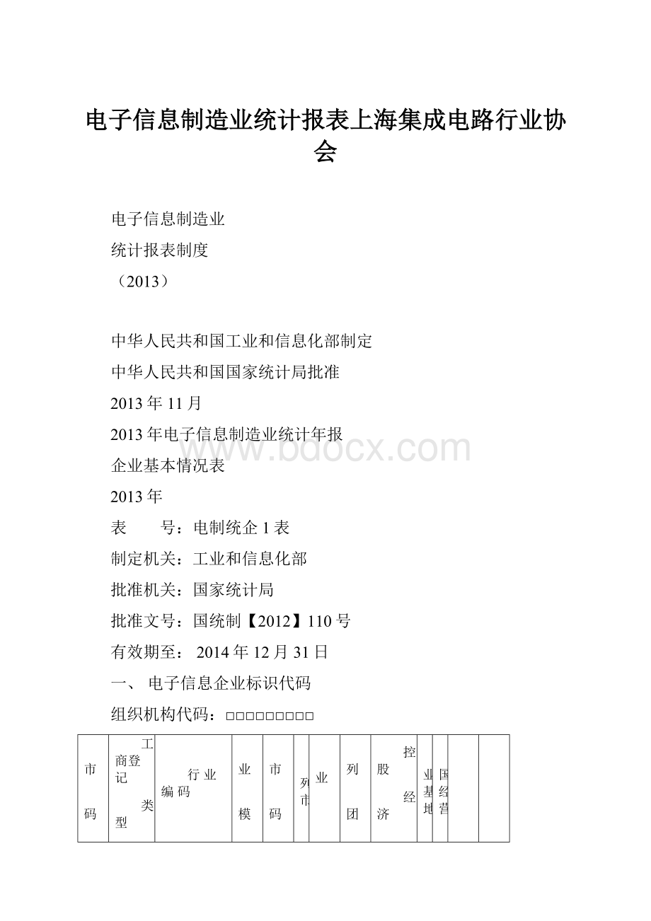 电子信息制造业统计报表上海集成电路行业协会.docx