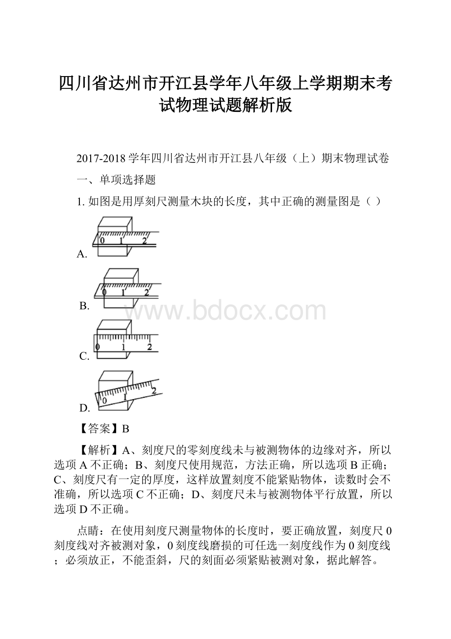 四川省达州市开江县学年八年级上学期期末考试物理试题解析版.docx_第1页