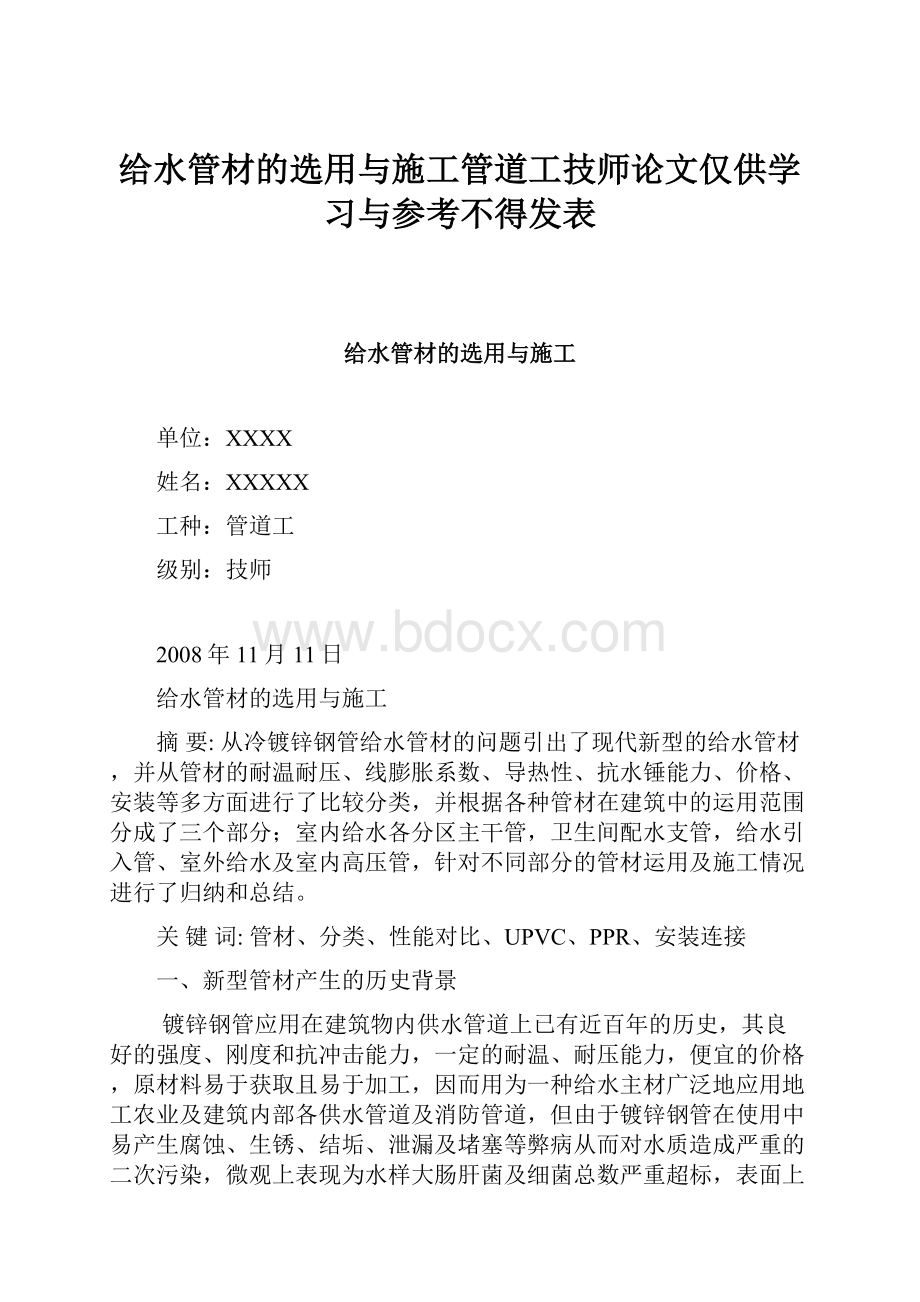 给水管材的选用与施工管道工技师论文仅供学习与参考不得发表.docx