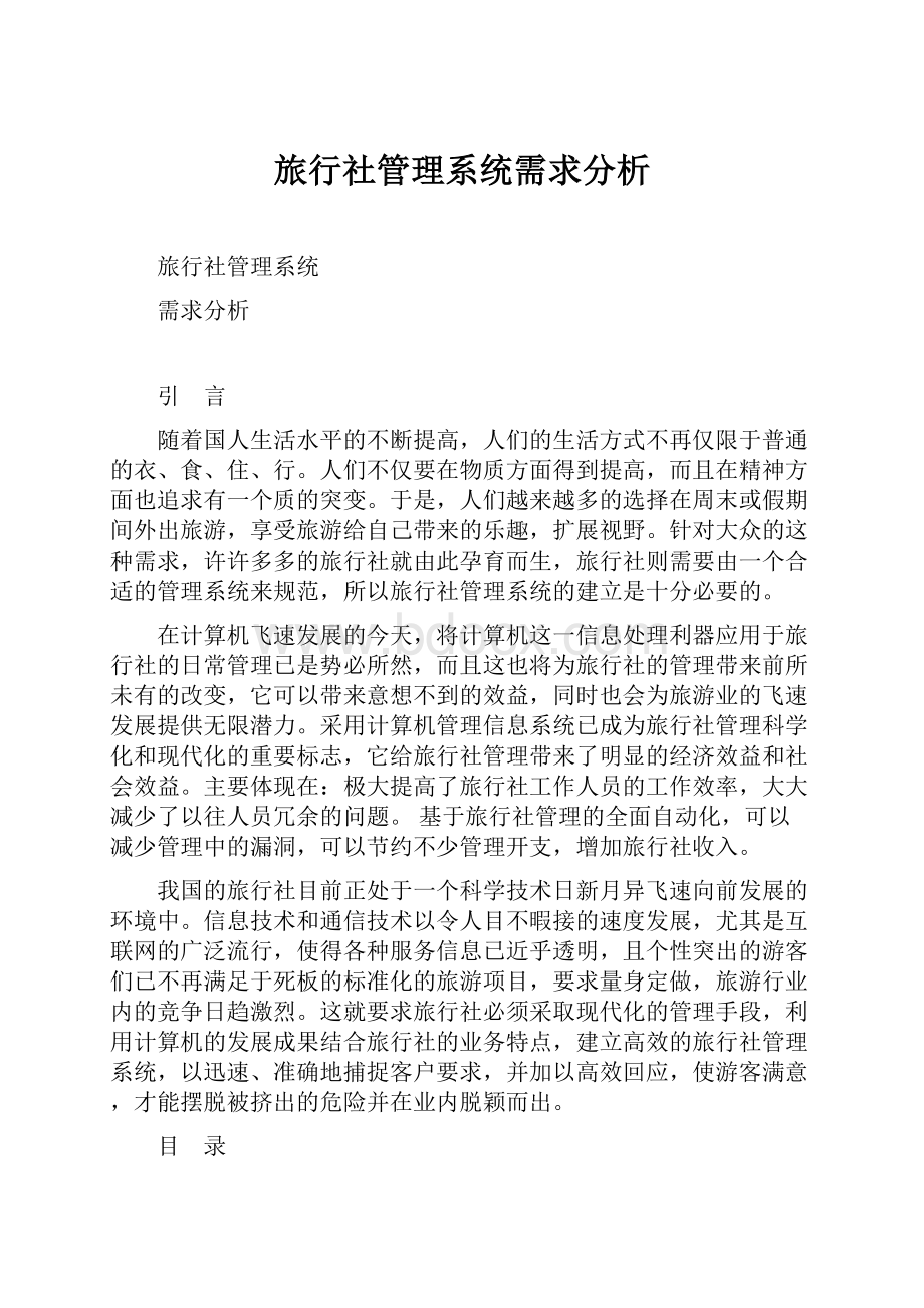 旅行社管理系统需求分析.docx