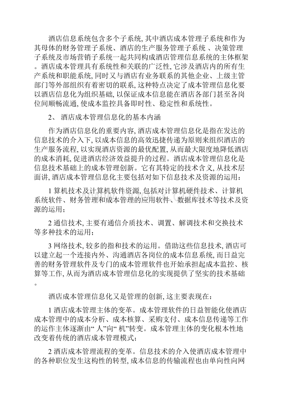 酒店管理财务信息化管理酒店成本管理信息化叶予舜.docx_第2页