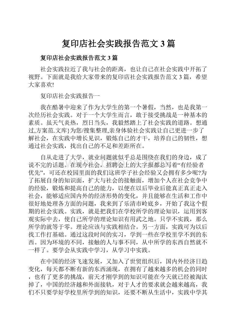 复印店社会实践报告范文3篇.docx_第1页