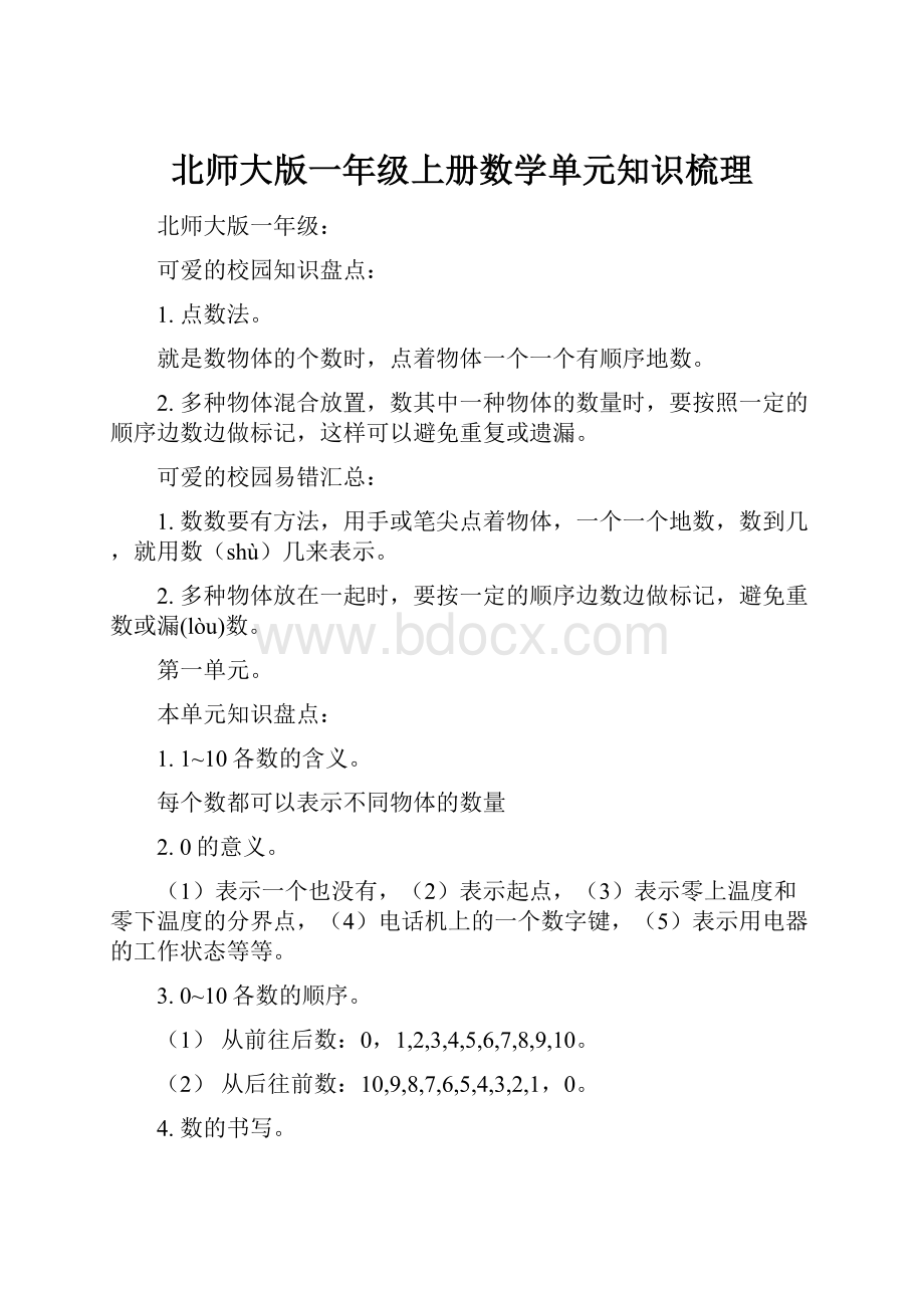 北师大版一年级上册数学单元知识梳理.docx