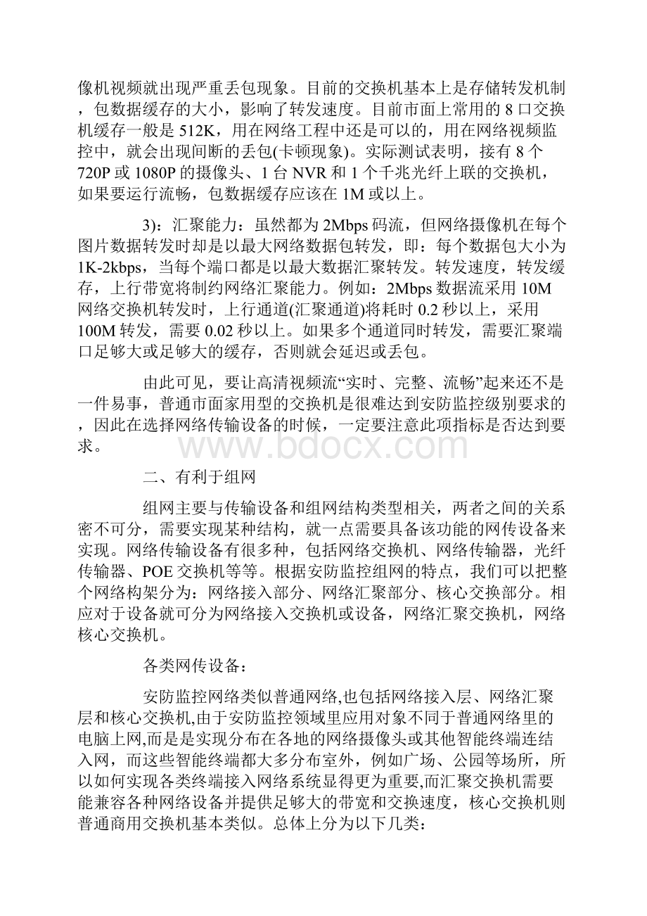 如何选择IP摄像机组网的网络传输设备.docx_第3页