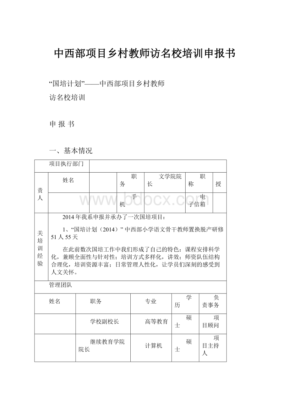 中西部项目乡村教师访名校培训申报书.docx_第1页