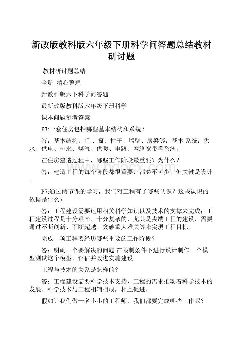 新改版教科版六年级下册科学问答题总结教材研讨题.docx