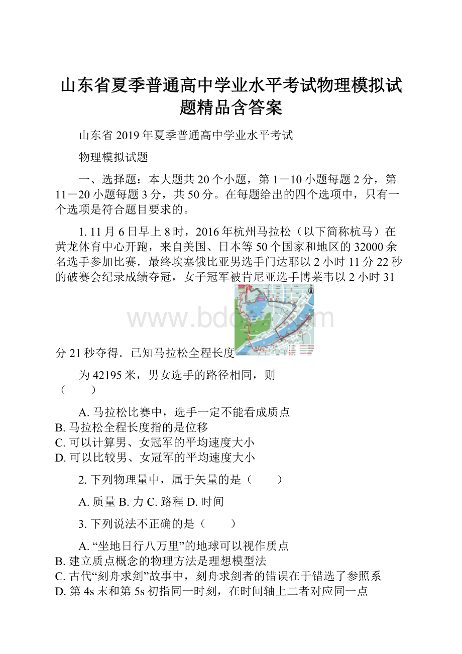 山东省夏季普通高中学业水平考试物理模拟试题精品含答案.docx_第1页