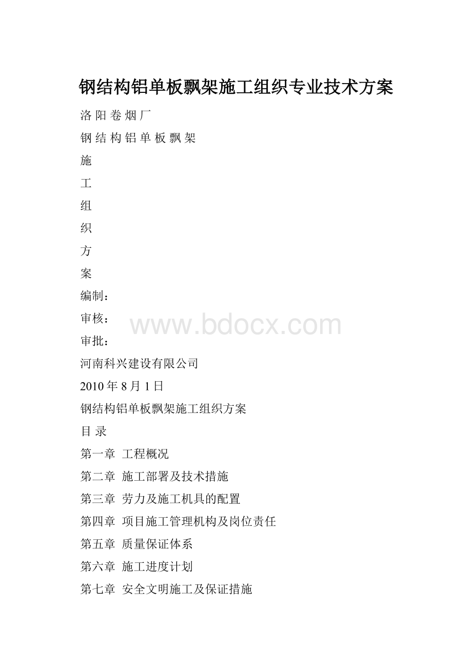 钢结构铝单板飘架施工组织专业技术方案.docx