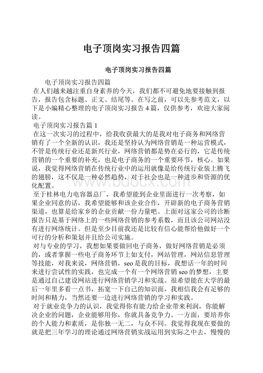 电子顶岗实习报告四篇.docx_第1页