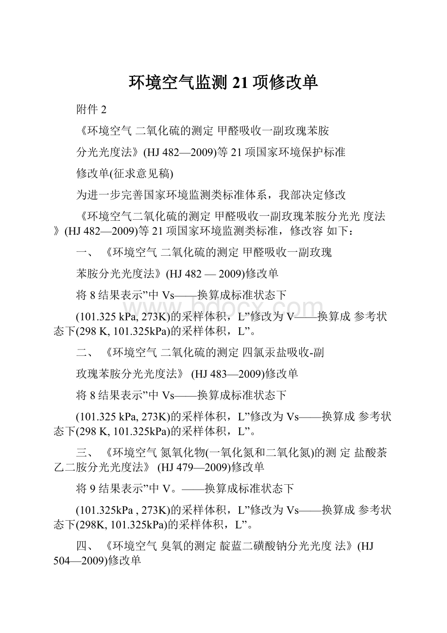 环境空气监测21项修改单.docx