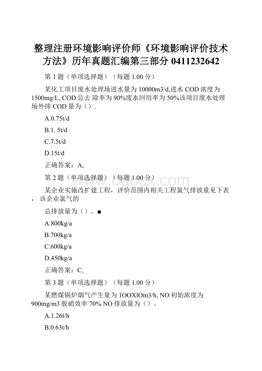 整理注册环境影响评价师《环境影响评价技术方法》历年真题汇编第三部分0411232642.docx