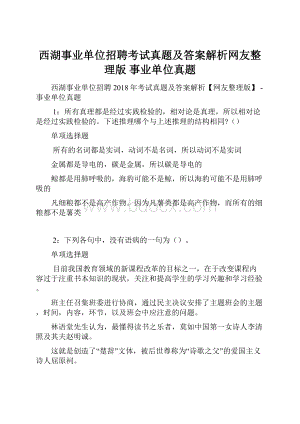 西湖事业单位招聘考试真题及答案解析网友整理版事业单位真题.docx