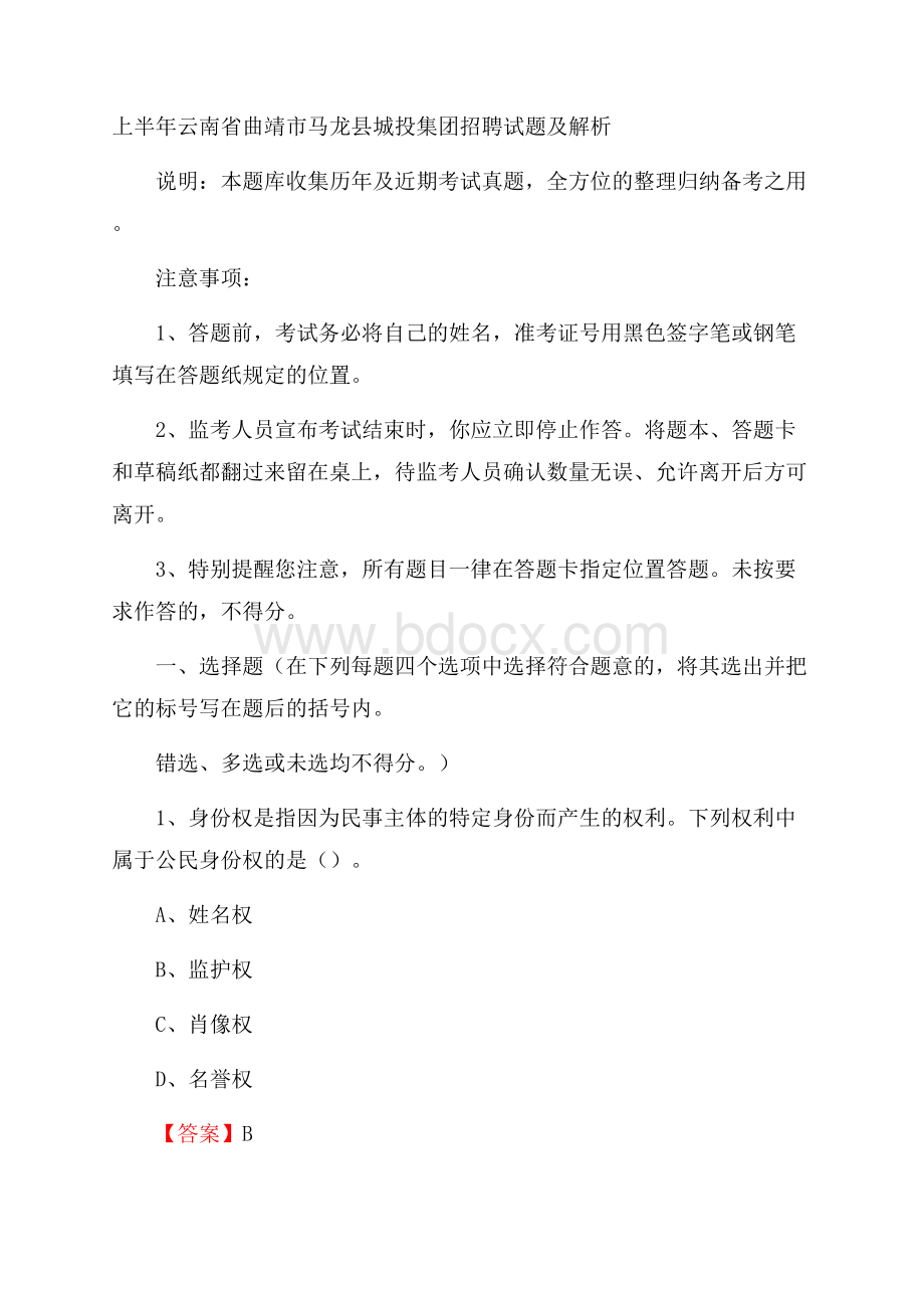 上半年云南省曲靖市马龙县城投集团招聘试题及解析.docx