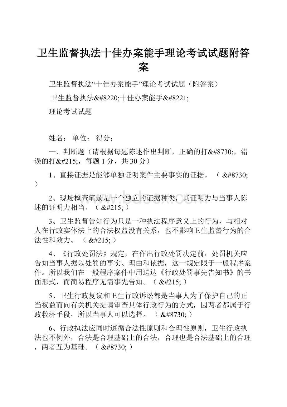 卫生监督执法十佳办案能手理论考试试题附答案.docx