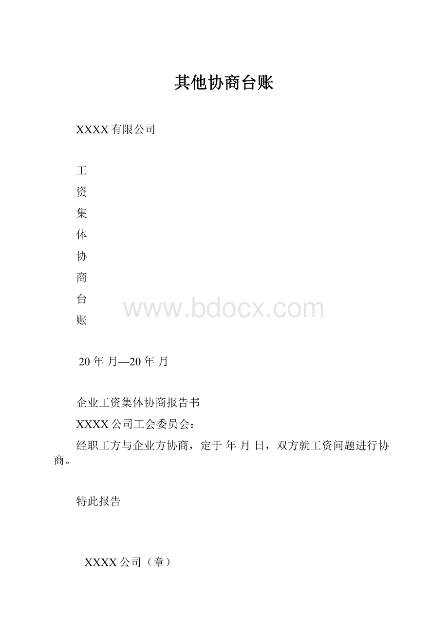 其他协商台账.docx_第1页