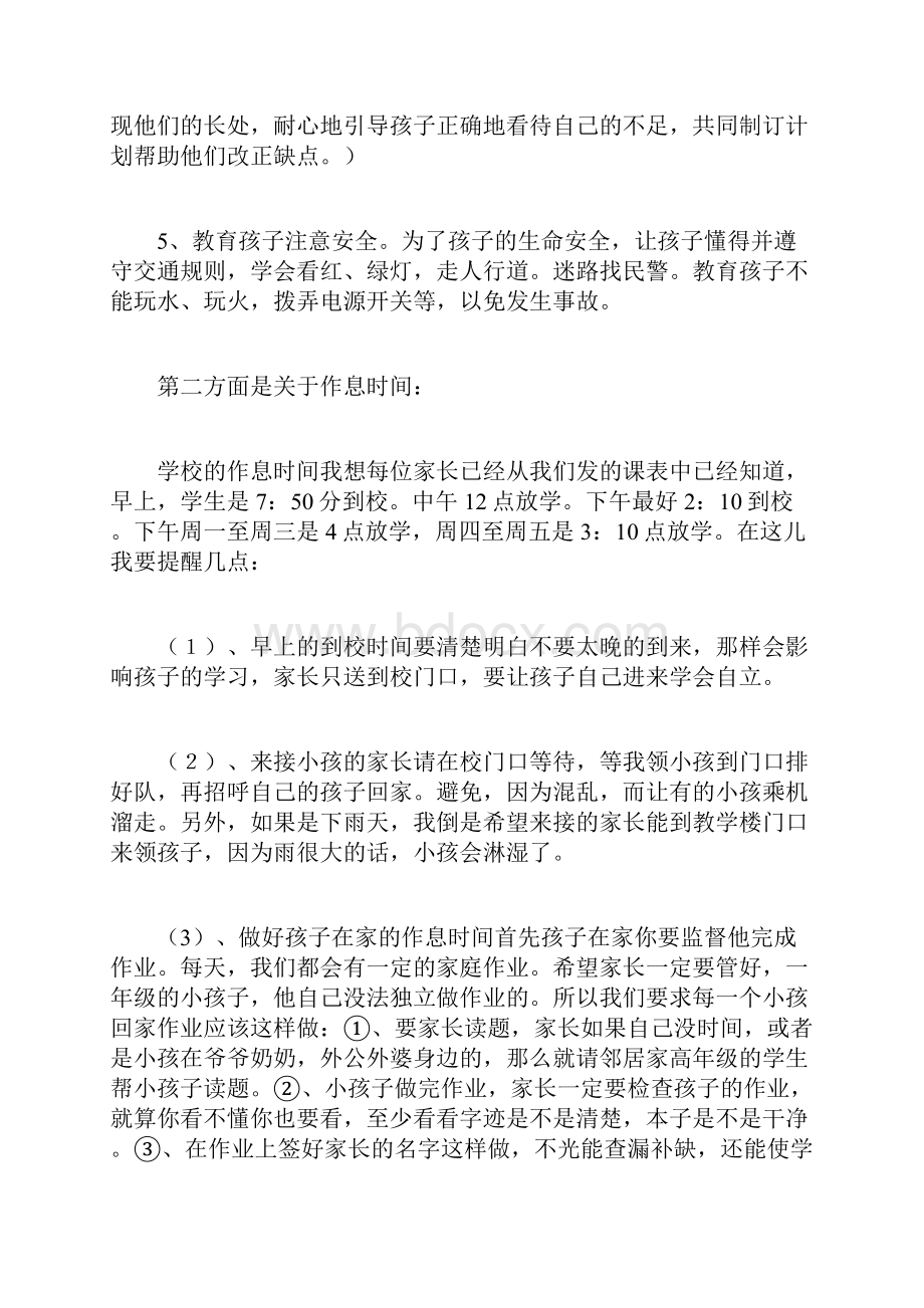 春新学期开学小学一年级第二学期第一次家长会班主任老师发言稿学生家长代表讲话稿.docx_第3页