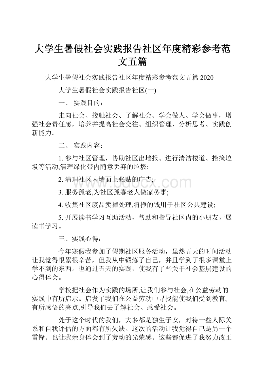 大学生暑假社会实践报告社区年度精彩参考范文五篇.docx_第1页