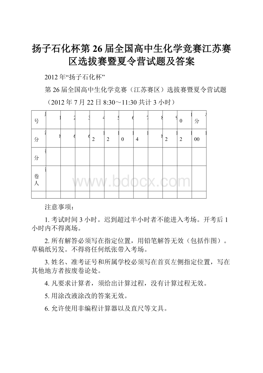 扬子石化杯第26届全国高中生化学竞赛江苏赛区选拔赛暨夏令营试题及答案.docx