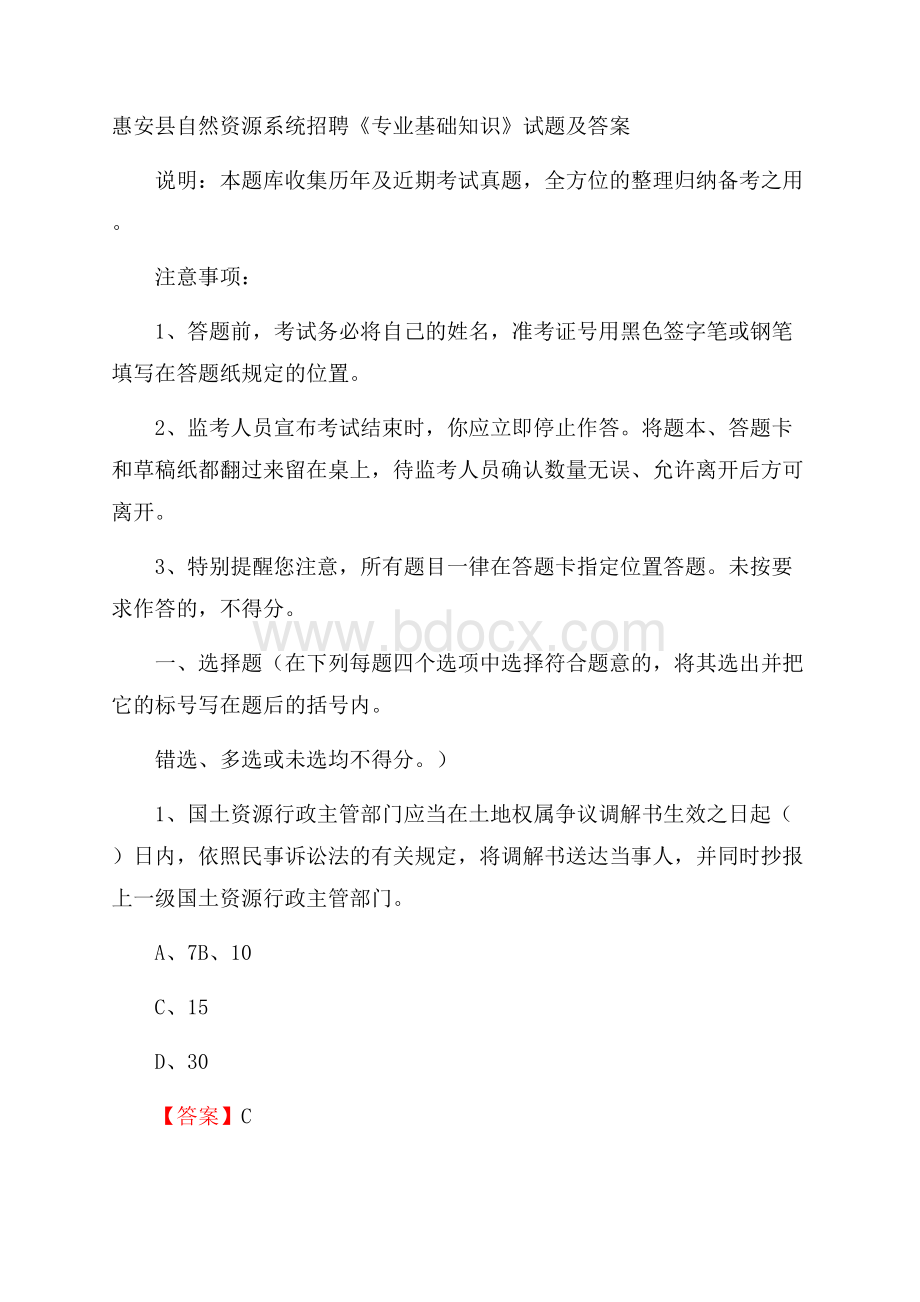 惠安县自然资源系统招聘《专业基础知识》试题及答案.docx_第1页
