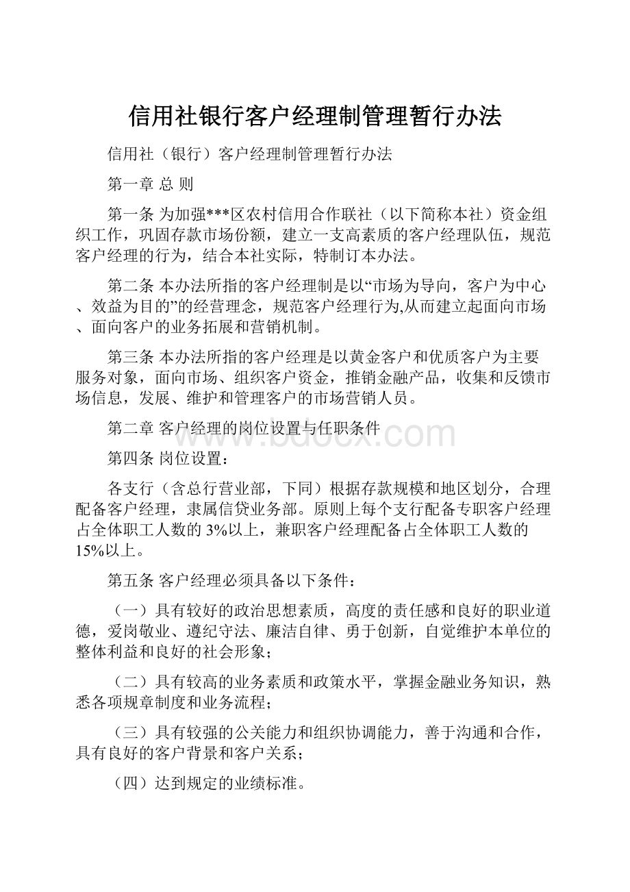 信用社银行客户经理制管理暂行办法.docx