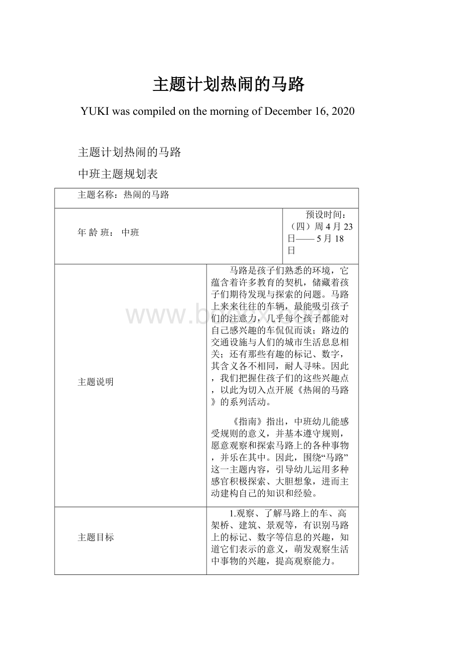 主题计划热闹的马路.docx_第1页