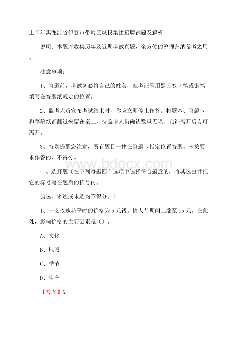 上半年黑龙江省伊春市带岭区城投集团招聘试题及解析.docx_第1页