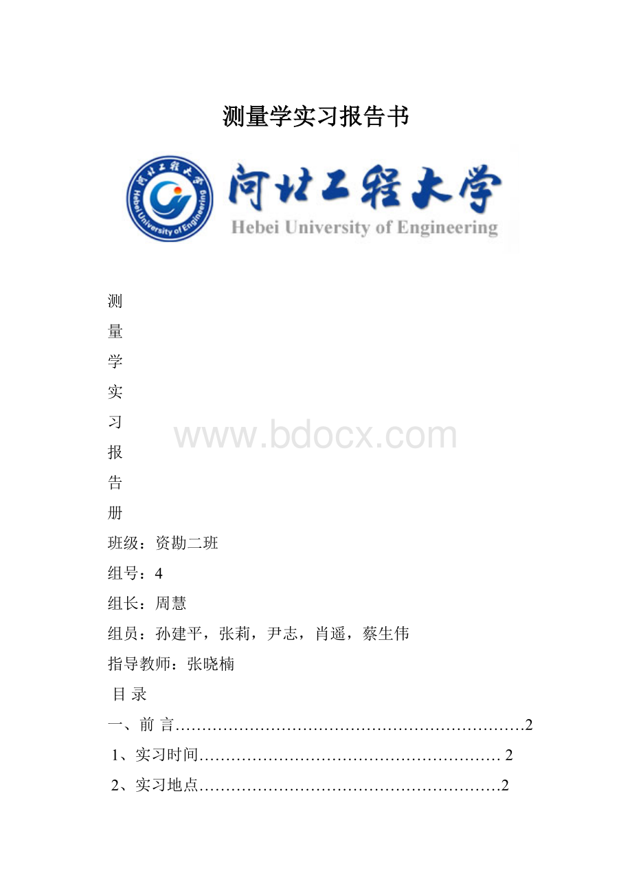 测量学实习报告书.docx_第1页