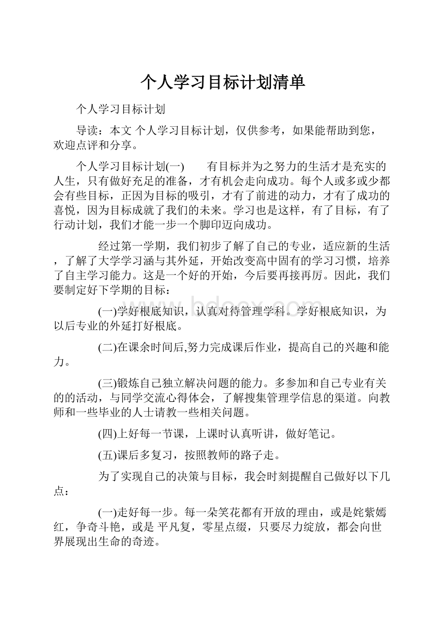 个人学习目标计划清单.docx