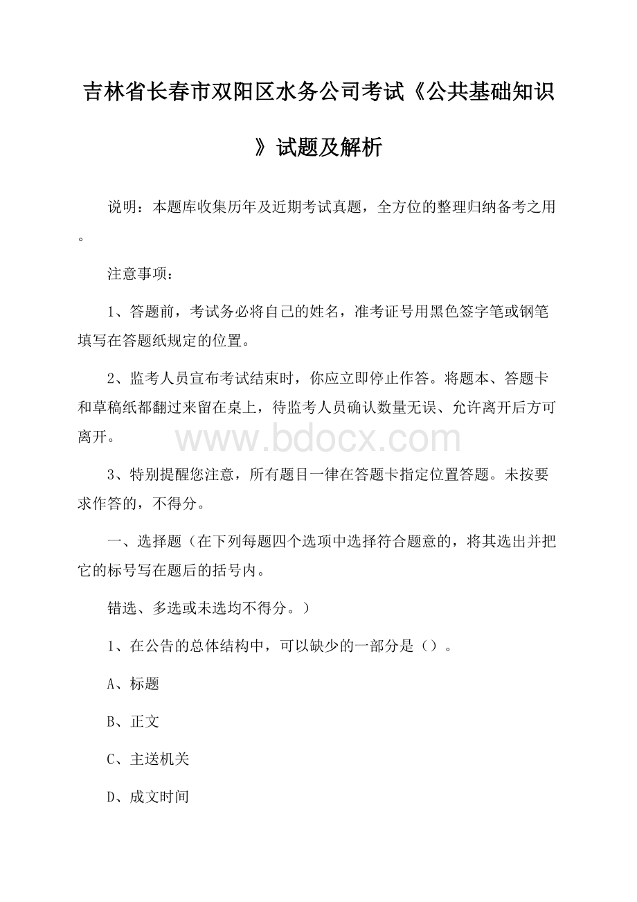 吉林省长春市双阳区水务公司考试《公共基础知识》试题及解析.docx_第1页