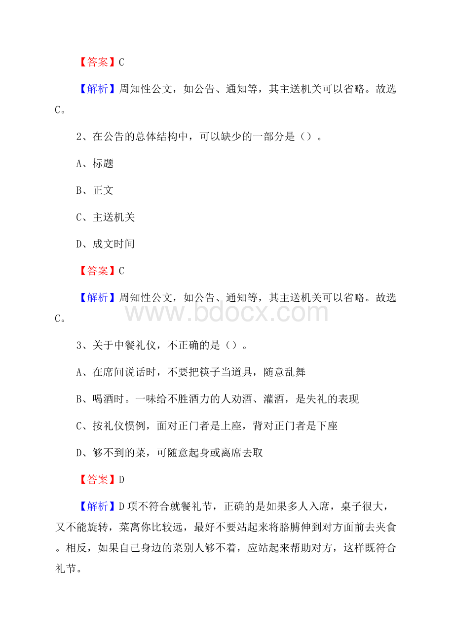 吉林省长春市双阳区水务公司考试《公共基础知识》试题及解析.docx_第2页