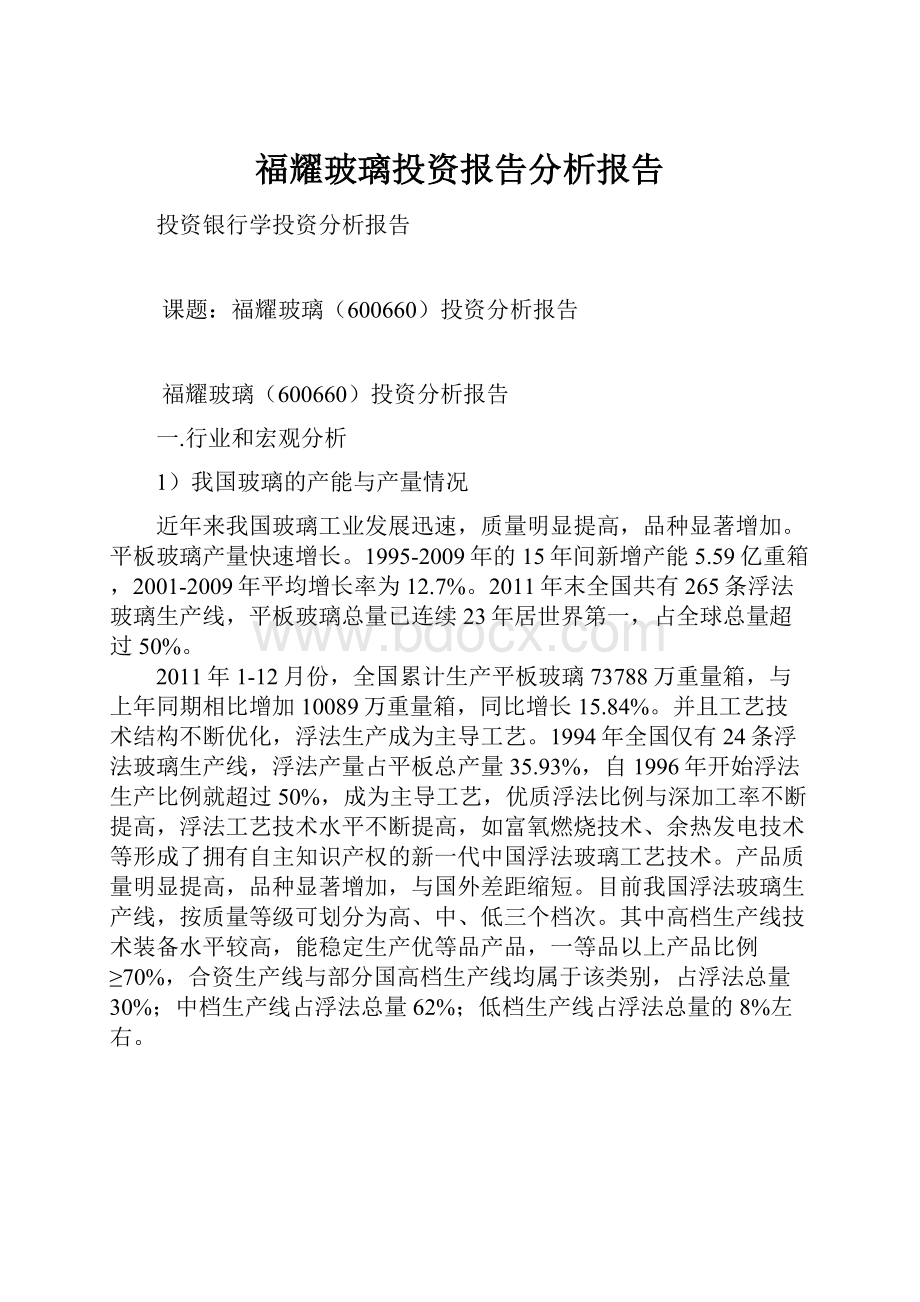 福耀玻璃投资报告分析报告.docx