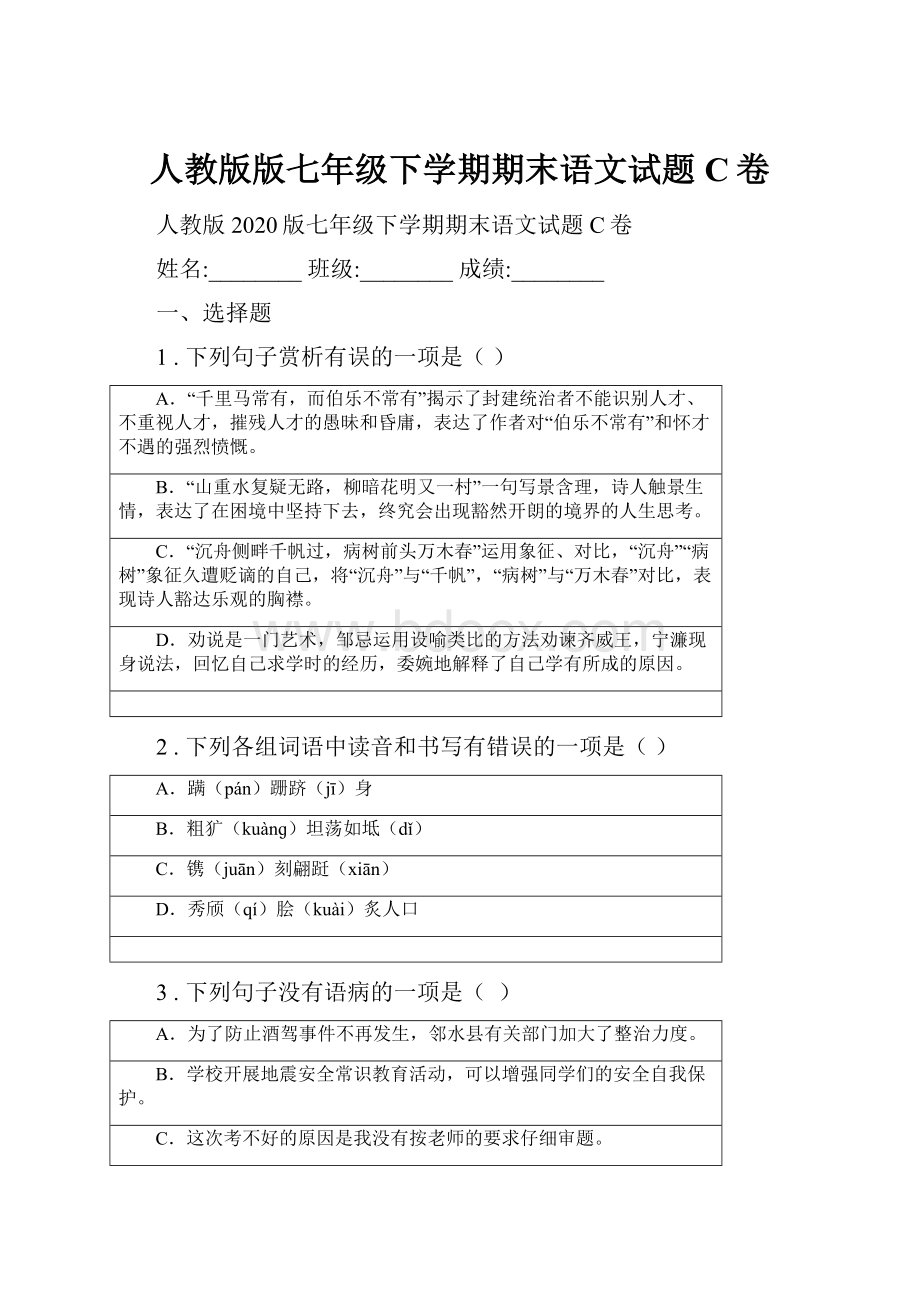 人教版版七年级下学期期末语文试题C卷.docx