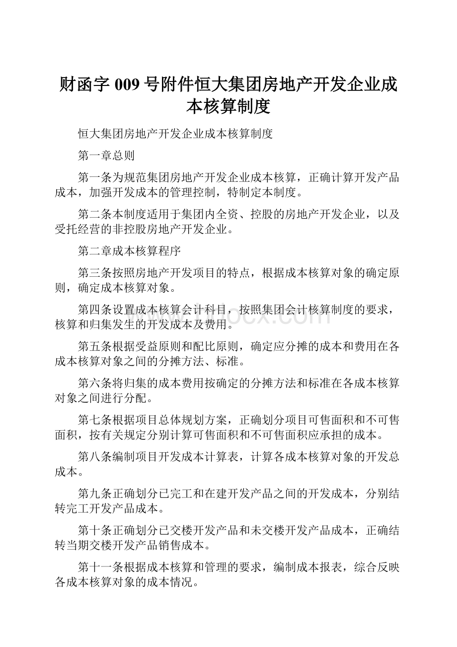 财函字009号附件恒大集团房地产开发企业成本核算制度.docx_第1页