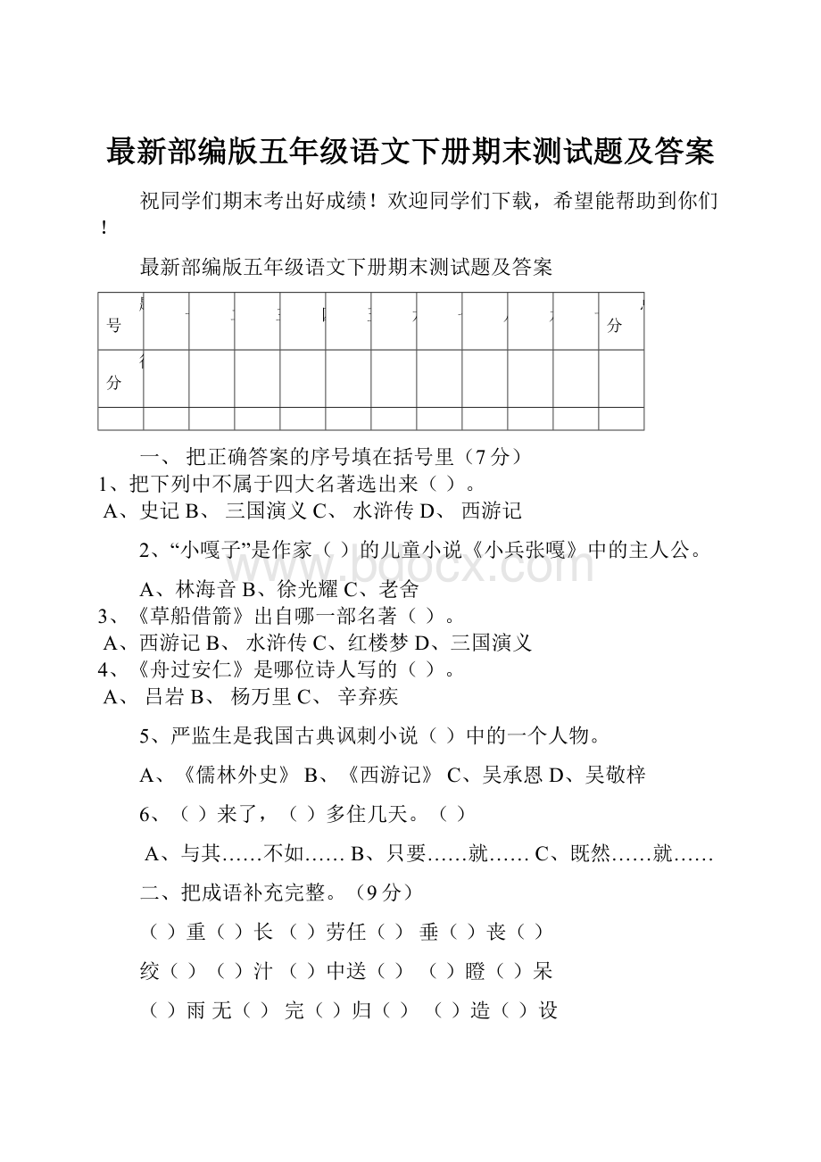 最新部编版五年级语文下册期末测试题及答案.docx